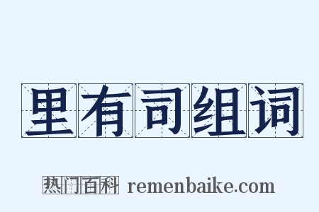 里有司组词是什么意思的图片